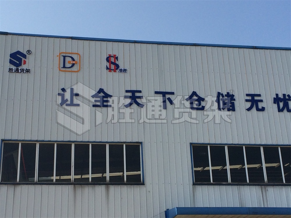 货架厂，仓储货架供应商选哪家