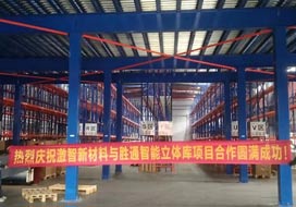 热烈庆祝激智新材料与胜通高位货架、钢平台项目合作圆满成功！