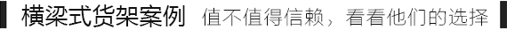 横梁式货架.jpg