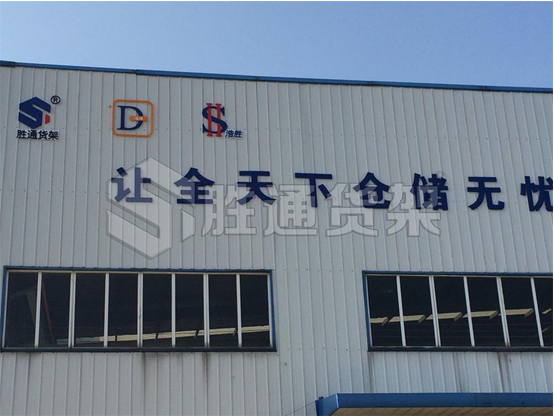 胜通货架.png