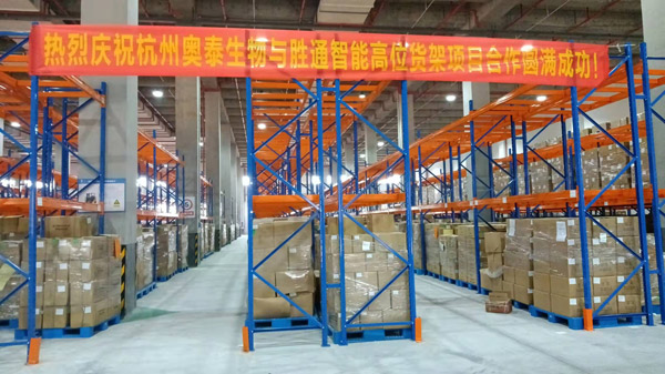 杭州奥泰再次选择胜通，采购仓储专用高位货架！